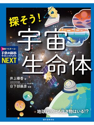 cover image of 探そう! 宇宙生命体：地球以外にも生き物はいる!?